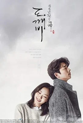 Гоблин / Демон / Бессмертный / Токкэби / Бессмертный Демон (2016)