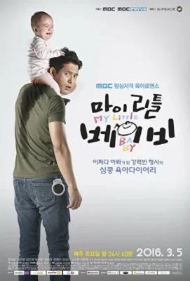 Мой малыш / Моя малышка (2016)