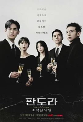 Пандора: Фальшивый рай (2023)