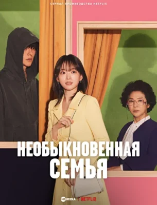 Необыкновенная семья / Хоть я и не герой (2024)