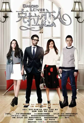 Бриллиантовый любовник (2015)