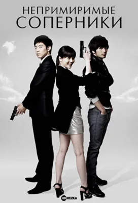 Непримиримые соперники (2008)