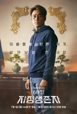 Последний кандидат: 60 дней / Назначенный уцелеть: 60 дней (2019)