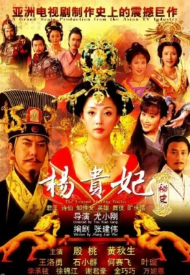 Легенда о Ян Гуйфей (2010)