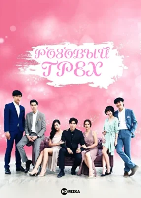 Розовый грех (2018)