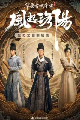Лоянский ветер / Пробуждение Лояна / Ветер Лояна (2021)