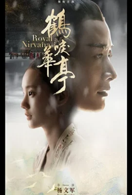 Королевская нирвана / Императорское совершенство (2019)