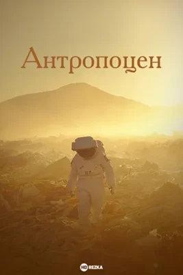 Антропоцен ()