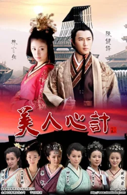 Красота интриги (2010)