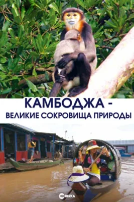 Камбоджа – великие сокровища природы ()