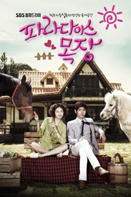 Райская ферма (2011)