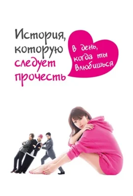 История, которую следует прочесть в день, когда ты влюбишься (2019)