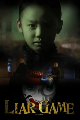 Алиса в Игре лжецов (2012)