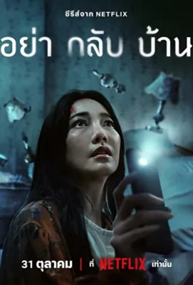Не приходи домой (2024)