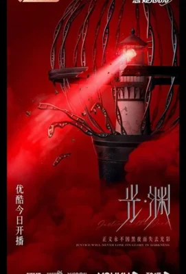 Безмолвное чтение / Правосудие во тьме / Бездна / Свет темноты (2023)