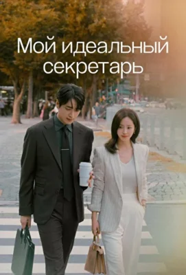 Мой идеальный секретарь / Между приветствиями (2025)